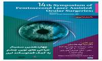 چهاردهمین سمینار جراحیهای نوین چشم به کمک فمتوسکند لیزر